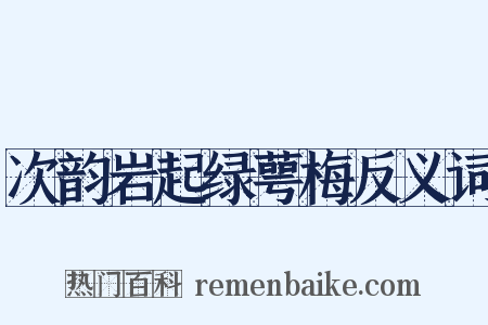 次韵岩起绿萼梅反义词是什么意思的图片